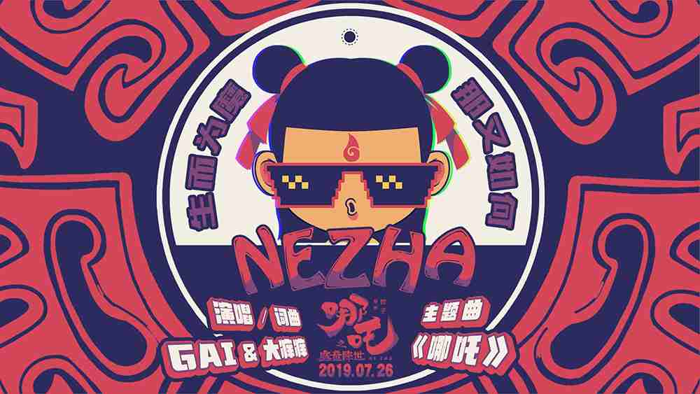 《哪吒之魔童降世》GAI献唱主题曲 7.26东方英雄逆天改命！！！！