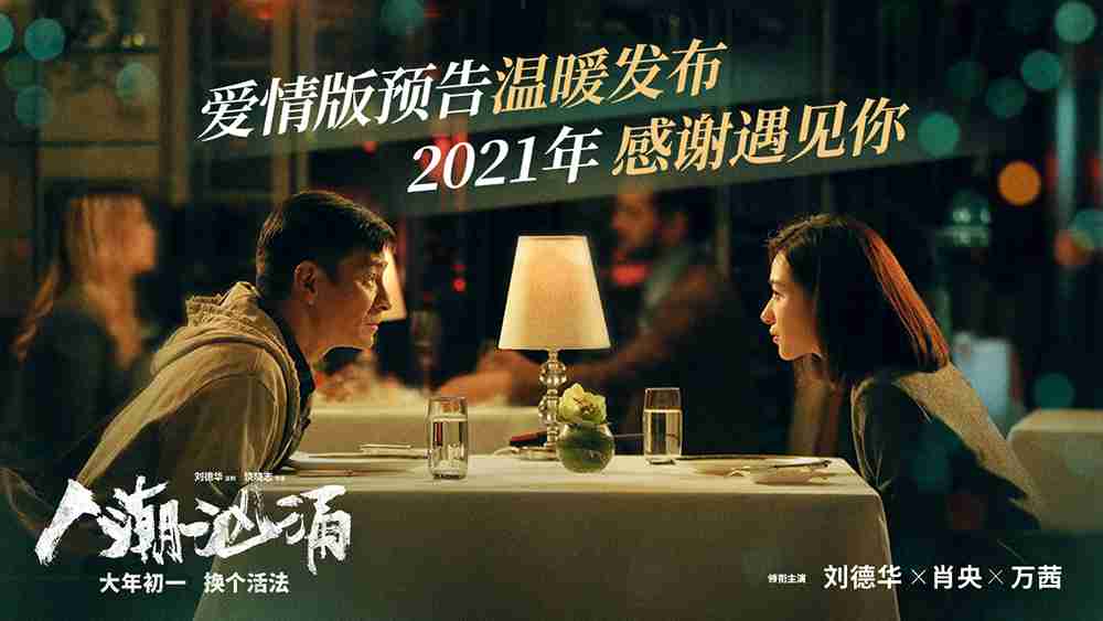 《人潮汹涌》爱情预告封面图 《人潮汹涌》爱情预告封面图